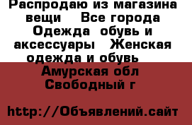 Распродаю из магазина вещи  - Все города Одежда, обувь и аксессуары » Женская одежда и обувь   . Амурская обл.,Свободный г.